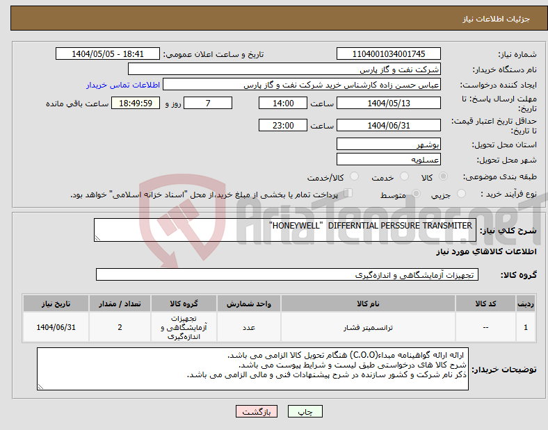 تصویر کوچک آگهی نیاز انتخاب تامین کننده- HONEYWELL" DIFFERNTIAL PERSSURE TRANSMITER"