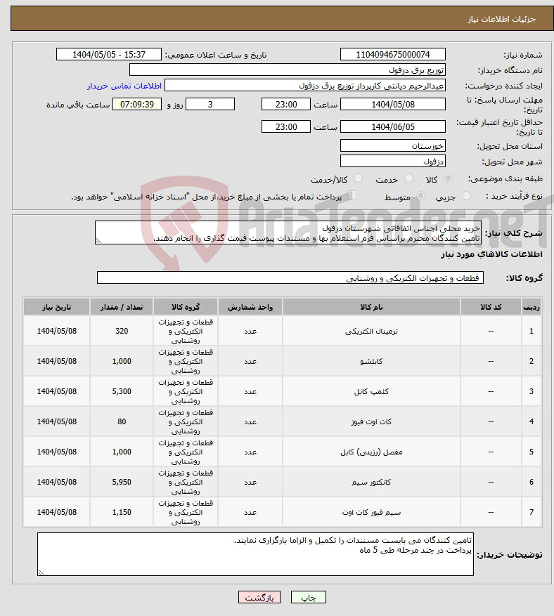 تصویر کوچک آگهی نیاز انتخاب تامین کننده-خرید محلی اجناس اتفاقاتی شهرستان دزفول تامین کنندگان محترم براساس فرم استعلام بها و مستندات پیوست قیمت گذاری را انجام دهند.