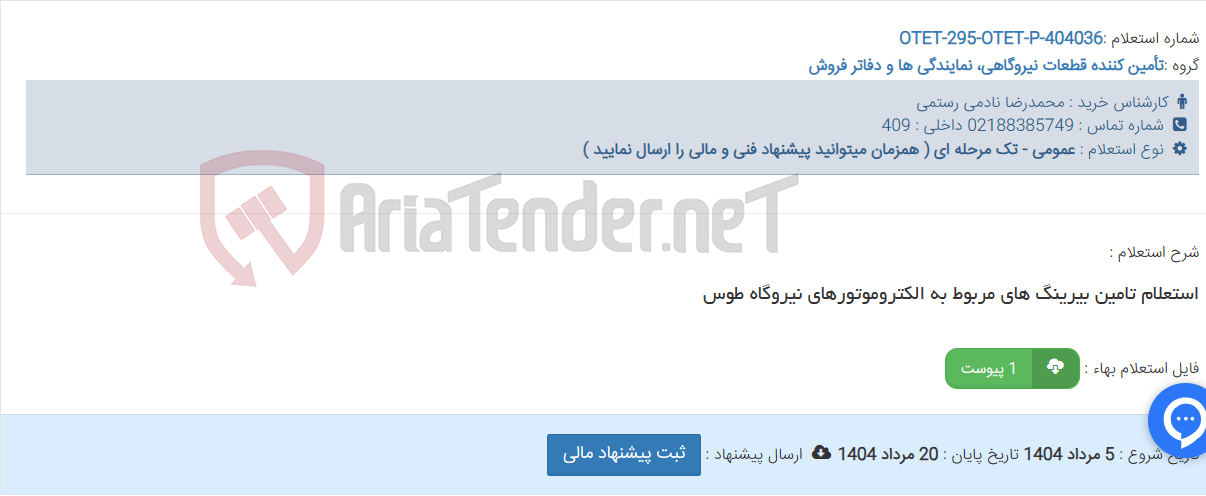 تصویر کوچک آگهی استعلام تامین بیرینگ های مربوط به الکتروموتورهای نیروگاه طوس