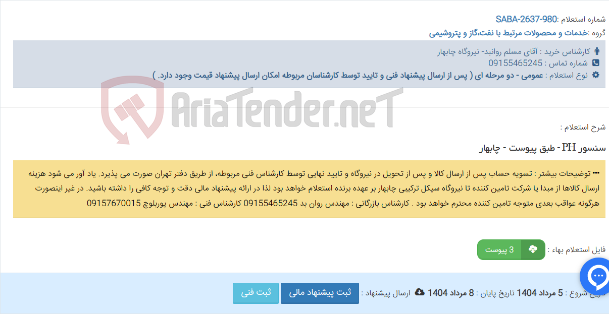 تصویر کوچک آگهی سنسور PH - طبق پیوست - چابهار