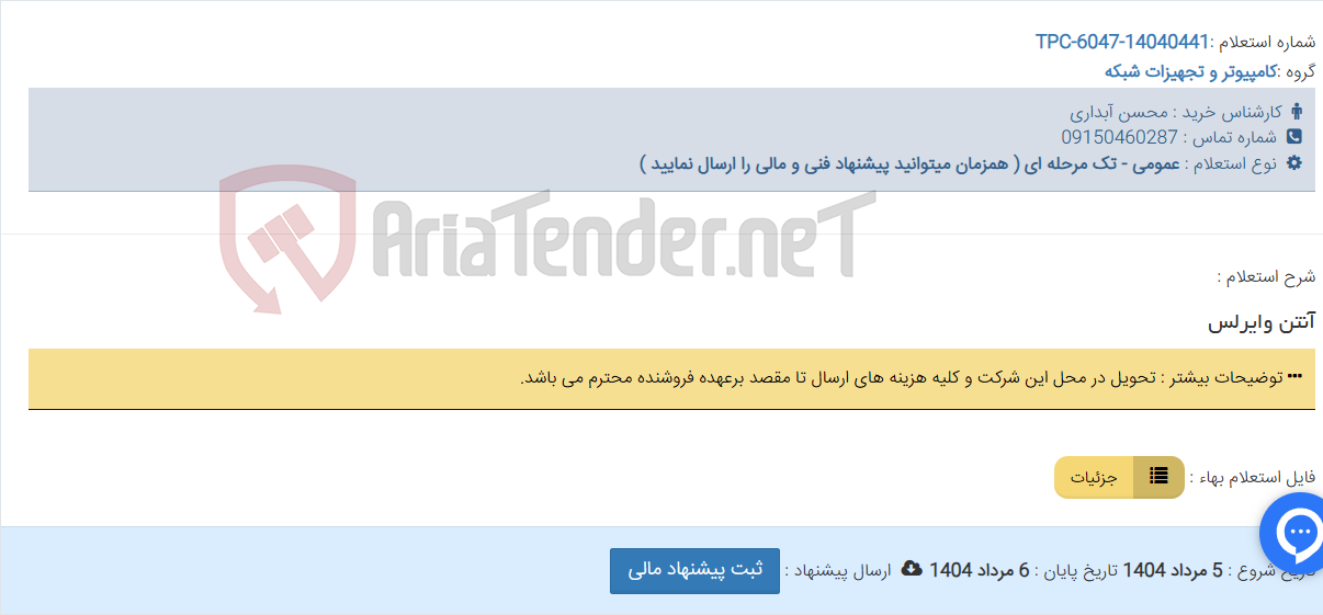 تصویر کوچک آگهی آنتن وایرلس