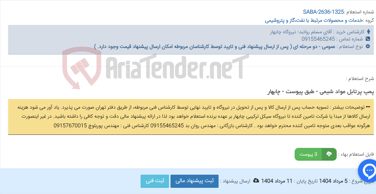 تصویر کوچک آگهی پمپ پرتابل مواد شیمی - طبق پیوست - چابهار