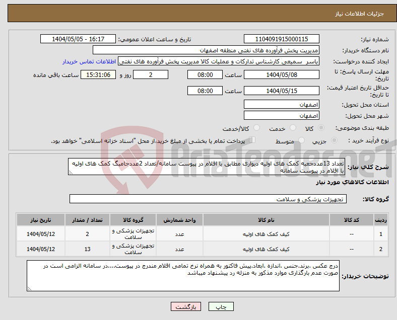 تصویر کوچک آگهی نیاز انتخاب تامین کننده-تعداد 13عددجعبه کمک های اولیه دیواری مطابق با اقلام در پیوست سامانه/تعداد 2عددجامبگ کمک های اولیه با اقلام در پیوست سامانه