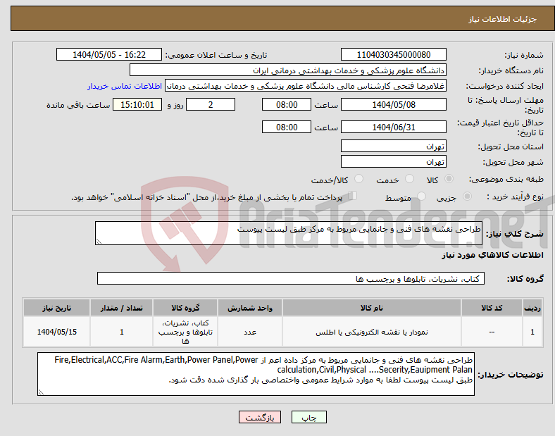 تصویر کوچک آگهی نیاز انتخاب تامین کننده-طراحی نقشه های فنی و جانمایی مربوط به مرکز طبق لیست پیوست
