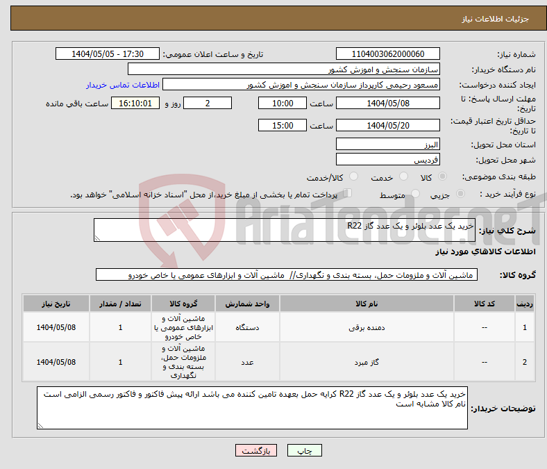 تصویر کوچک آگهی نیاز انتخاب تامین کننده-خرید یک عدد بلوئر و یک عدد گاز R22