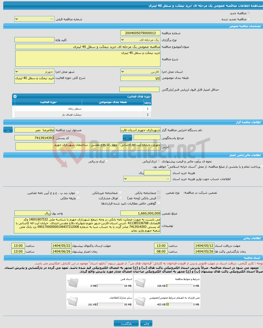 تصویر کوچک آگهی مناقصه عمومی یک مرحله ای خرید نیمکت و سطل 40 لیتری