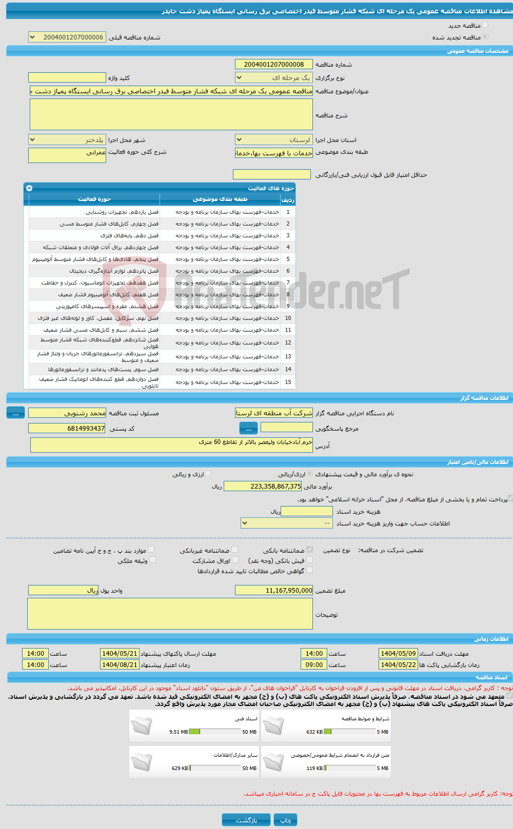 تصویر کوچک آگهی مناقصه عمومی یک مرحله ای شبکه فشار متوسط فیدر اختصاصی برق رسانی ایستگاه پمپاژ دشت جایدر