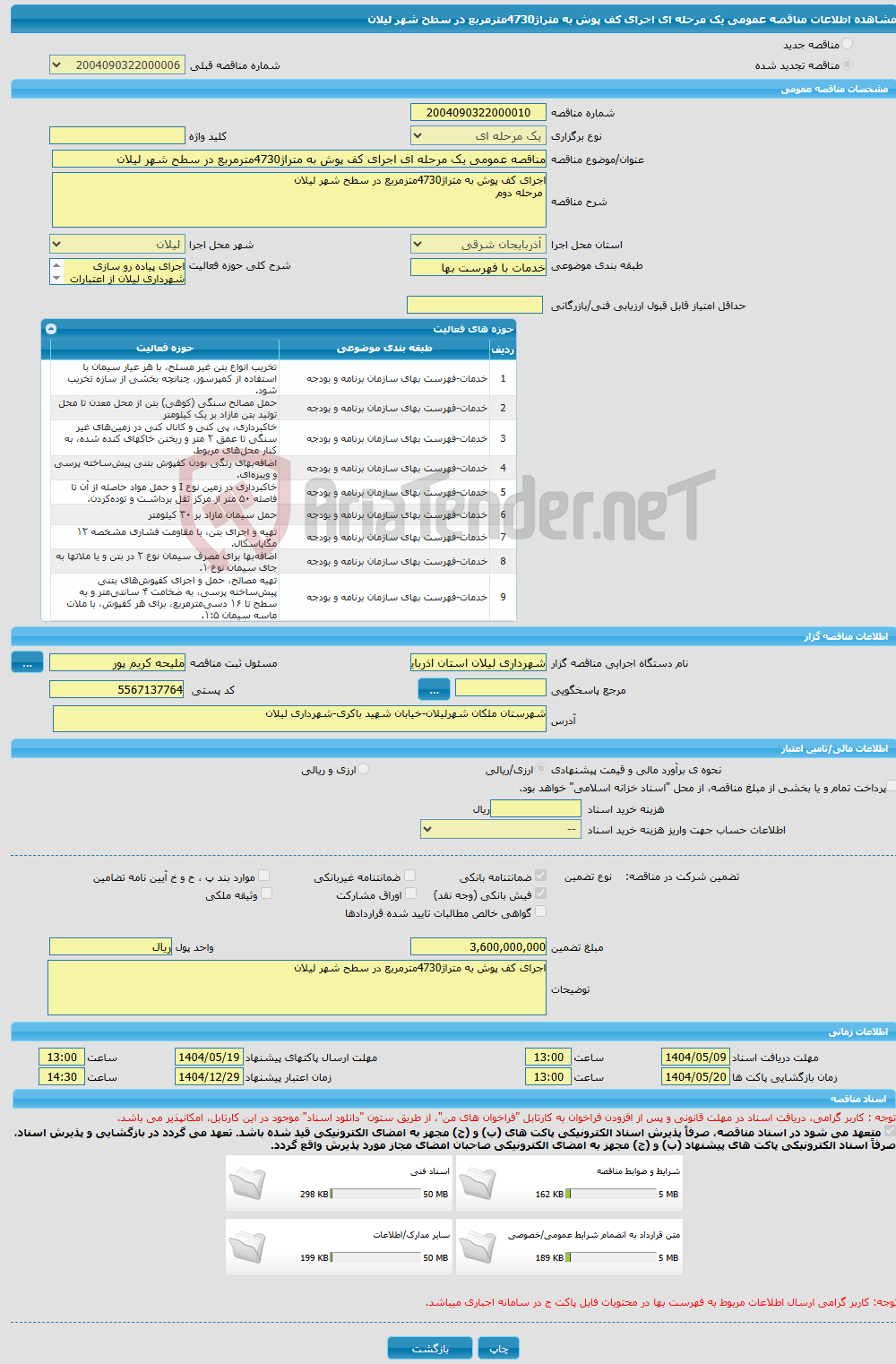 تصویر کوچک آگهی مناقصه عمومی یک مرحله ای اجرای کف پوش به متراژ4730مترمربع در سطح شهر لیلان
