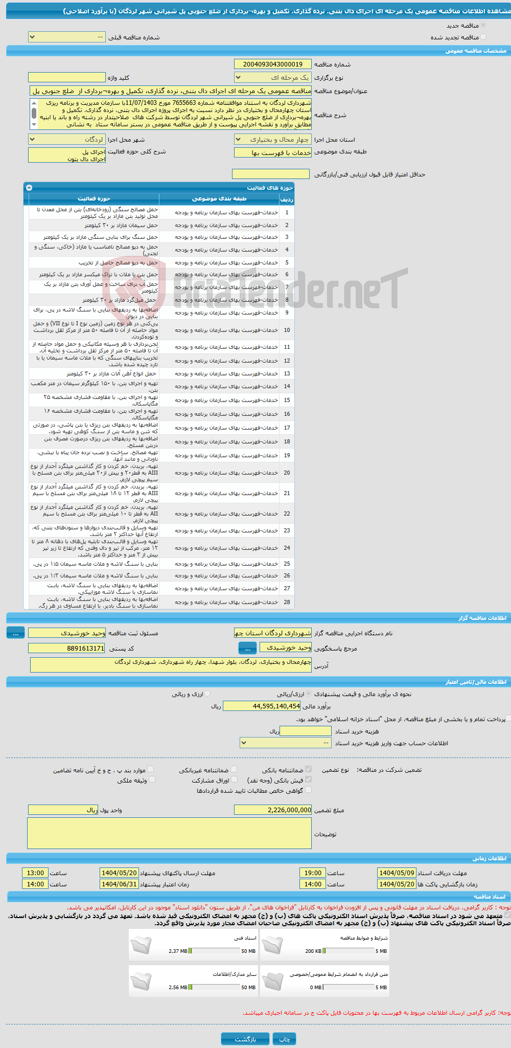 تصویر کوچک آگهی مناقصه عمومی یک مرحله ای اجرای دال بتنی، نرده گذاری، تکمیل و بهره¬برداری از ضلع جنوبی پل شیرانی شهر لردگان (با برآورد اصلاحی)