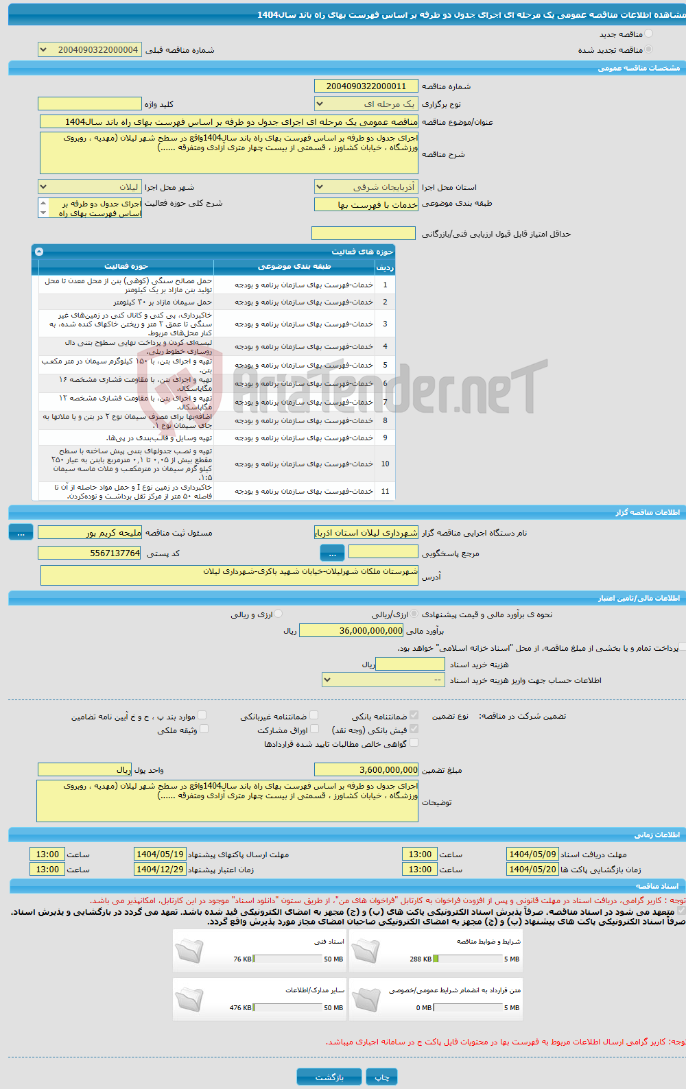 تصویر کوچک آگهی مناقصه عمومی یک مرحله ای اجرای جدول دو طرفه بر اساس فهرست بهای راه باند سال1404