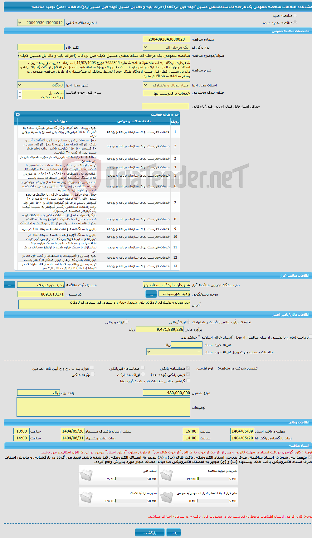 تصویر کوچک آگهی مناقصه عمومی یک مرحله ای ساماندهی مسیل کهله قیل لردگان (اجرای پایه و دال پل مسیل کهله قیل مسیر اردوگاه هلال احمر) تجدید مناقصه