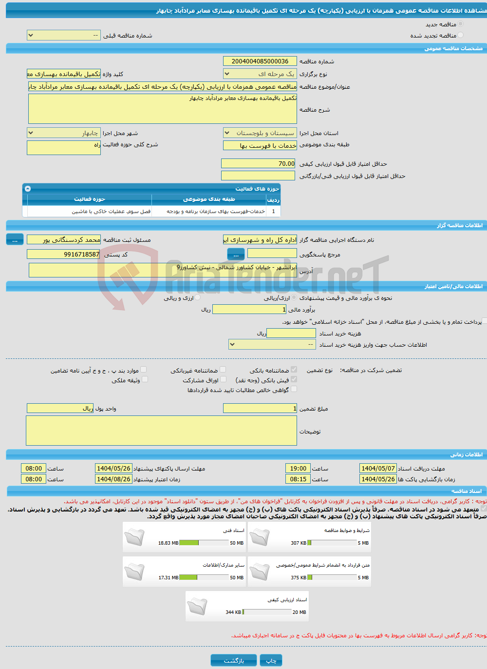 تصویر کوچک آگهی مناقصه عمومی همزمان با ارزیابی (یکپارچه) یک مرحله ای تکمیل باقیمانده بهسازی معابر مرادآباد چابهار