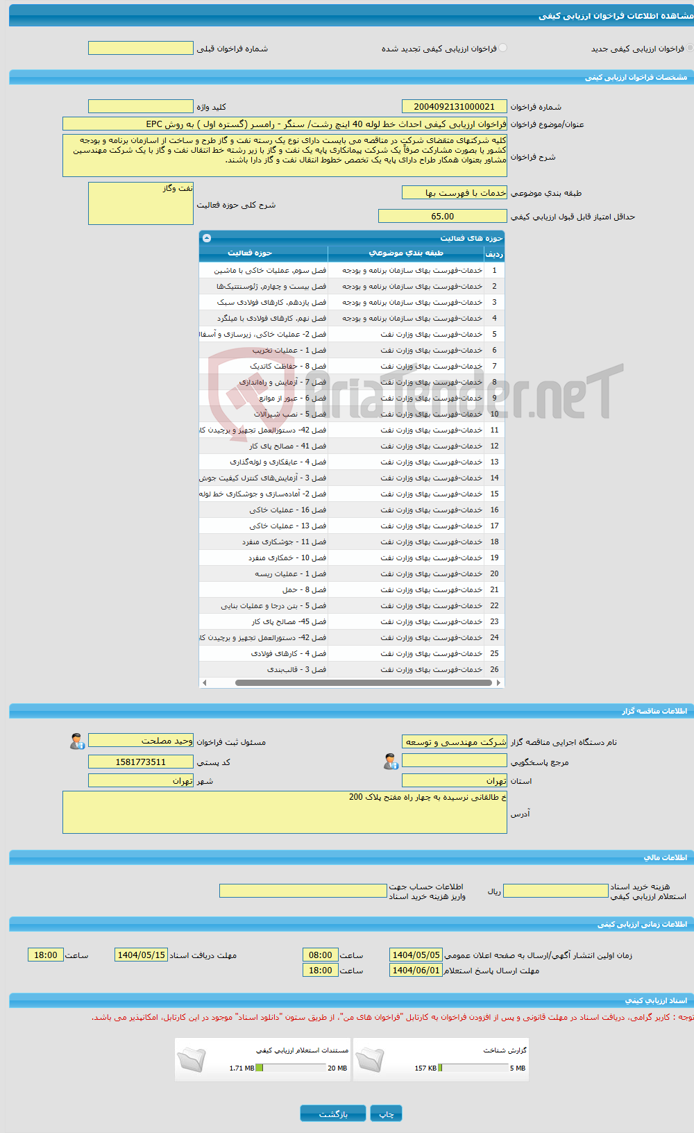 تصویر کوچک آگهی فراخوان ارزیابی کیفی احداث خط لوله 40 اینچ رشت/ سنگر - رامسر (گستره اول ) به روش EPC