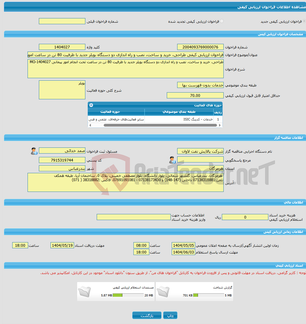 تصویر کوچک آگهی فراخوان ارزیابی کیفی طراحی، خرید و ساخت، نصب و راه اندازی دو دستگاه بویلر جدید با ظرفیت 80 تن در ساعت امور پیمانی MO-1404027
