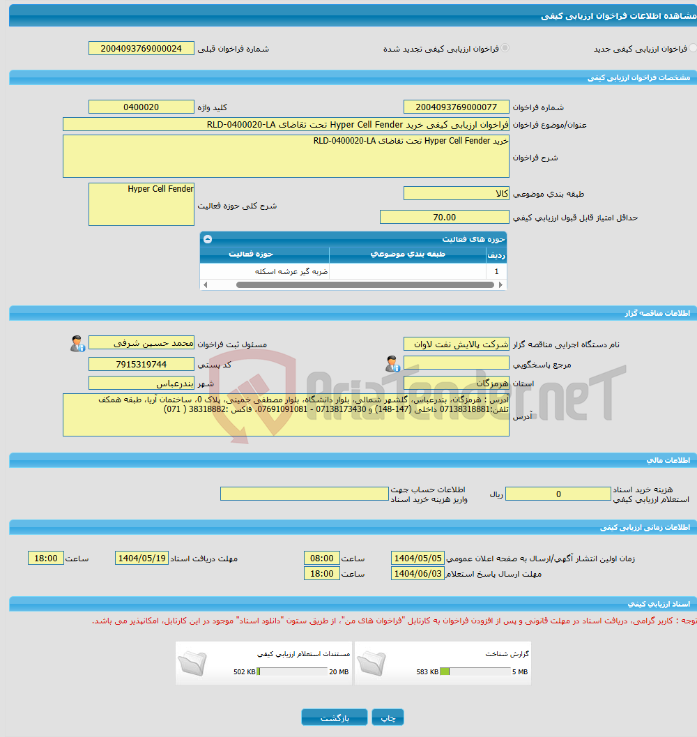 تصویر کوچک آگهی فراخوان ارزیابی کیفی خرید Hyper Cell Fender تحت تقاضای RLD-0400020-LA