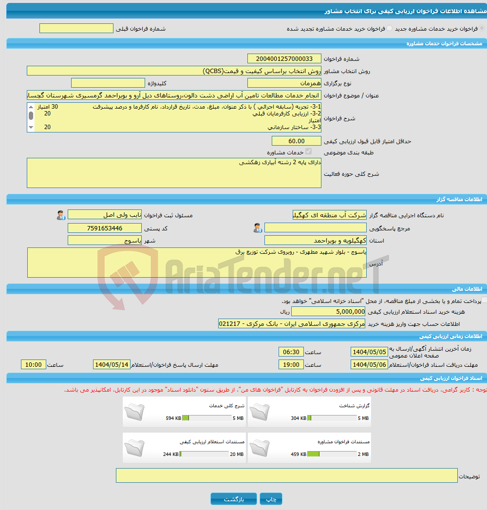 تصویر کوچک آگهی خرید خدمات مشاوره انجام خدمات مطالعات تامین آب اراضی دشت دالون،روستاهای دیل آرو و بویراحمد گرمسیری شهرستان گچساران