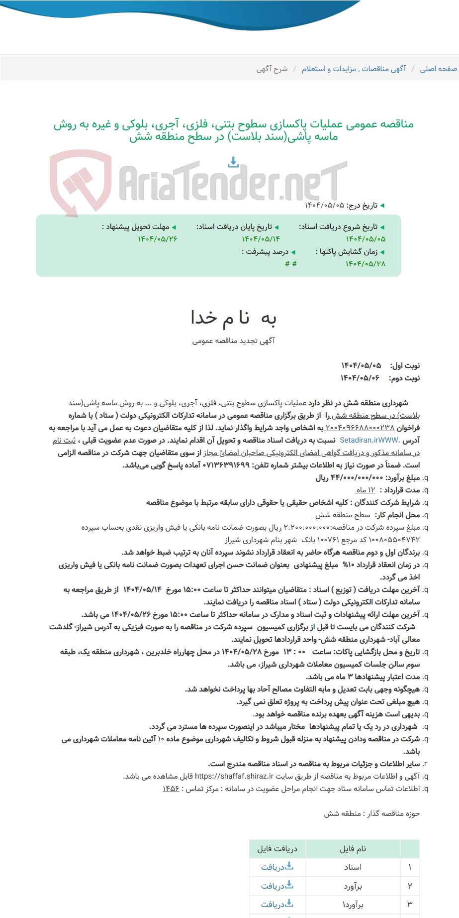 تصویر کوچک آگهی مناقصه عمومی عملیات پاکسازی سطوح بتنی، فلزی، آجری، بلوکی و غیره به روش ماسه پاشی(سند بلاست) در سطح منطقه شش