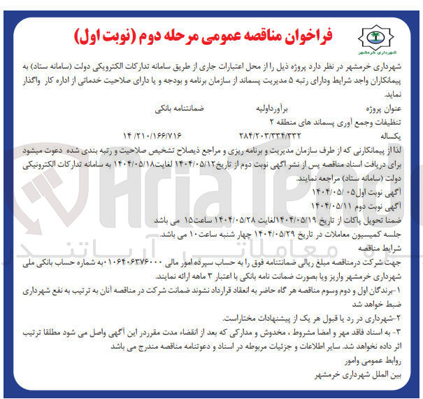 تصویر کوچک آگهی تنظیفات و جمع آوری پسماند 