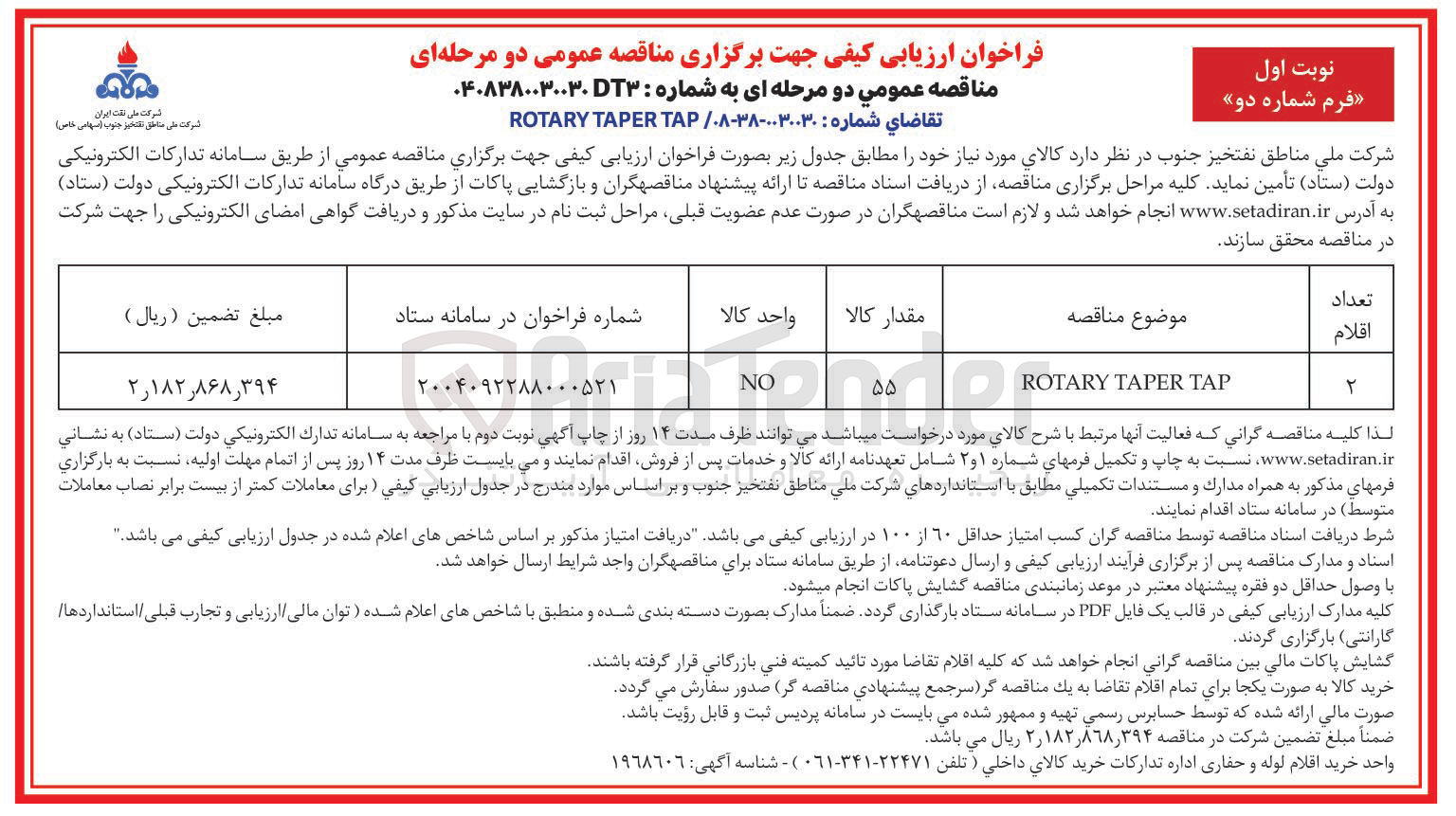 تصویر کوچک آگهی تامین ROTARY TAPER TAP 