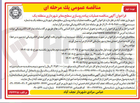 تصویر کوچک آگهی پیاده رو سازی سطح معابر