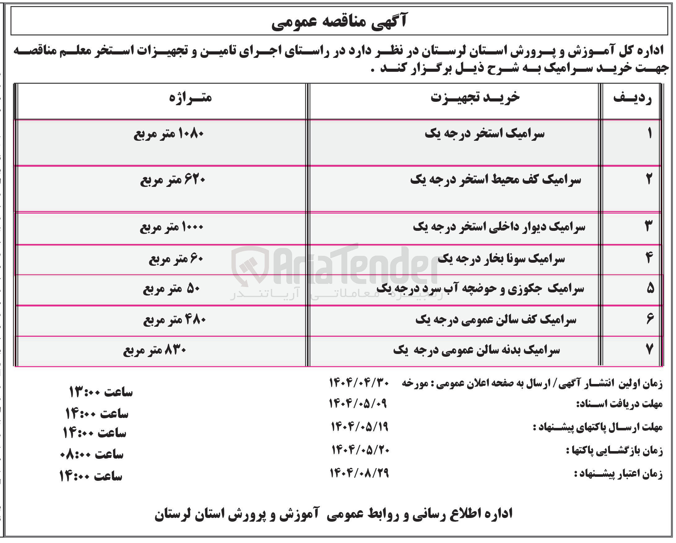 تصویر کوچک آگهی سرامیک سونا بخار درجه یک 
