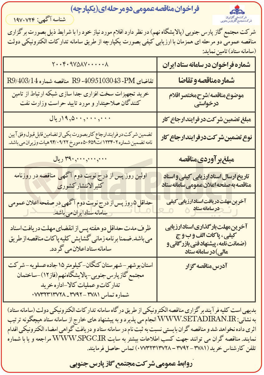 تصویر کوچک آگهی خرید تجهیزات سخت افزاری جداسازی شبکه ارتباط