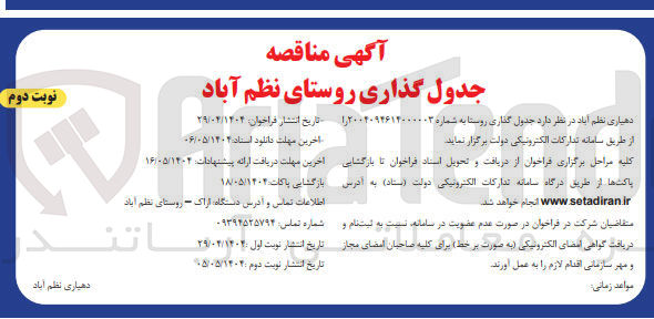 تصویر کوچک آگهی جدول گذاری روستا 