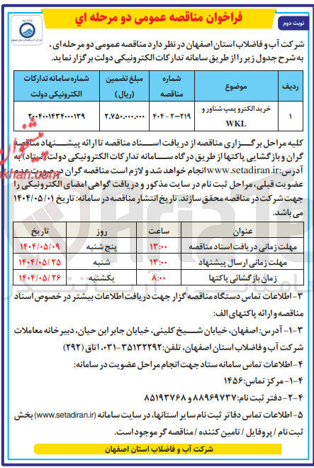 تصویر کوچک آگهی خرید الکتروپمپ شناور و WKL 