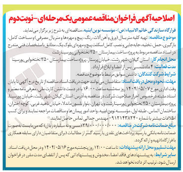 تصویر کوچک آگهی  تهیه کلیه ستر سال ورق و آهن آلات ، ، رنگ پیچ و مهره ها و متریال مصرفی و ساخت کامل بارگیری ، ، حمل تحلیه ، جابه جایی و نصب کامل اسکلت پیچ و مهره ای