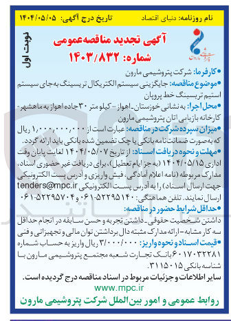 تصویر کوچک آگهی جایگزینی سیستم الکتریکال تریسینگ به جای سیستم استیم تریسینگ خط پروپان 