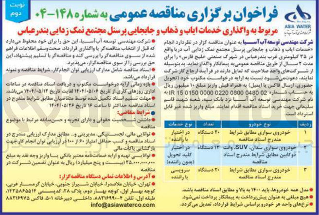 تصویر کوچک آگهی  واگذاری خدمات ایاب و ذهاب و جابجایی پرسنل