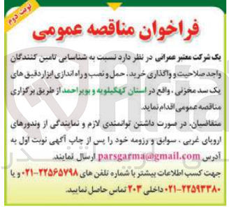 تصویر کوچک آگهی خرید، حمل، نصب و راه اندازی ابزار دقیق های یک سد مخزنی 