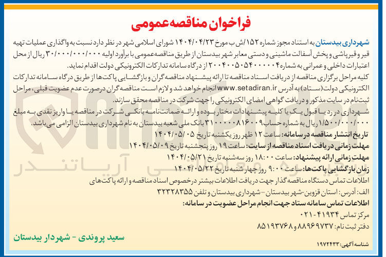 تصویر کوچک آگهی واگذاری عملیات تهیه قیر و قیرپاشی و پخش آسفالت ماشینی و دستی معابر 