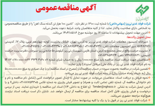 تصویر کوچک آگهی  تامین ۱۰۰ هزار تن گندله سنگ آهن ر