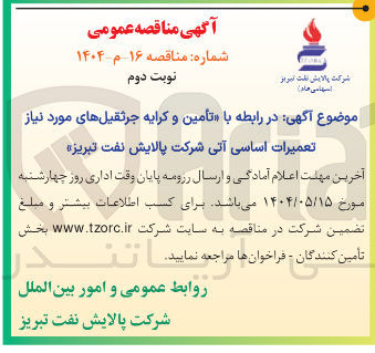 تصویر کوچک آگهی تامین و کرایه جرثقیل های مورد نیاز تعمیرات اساسی آتی 