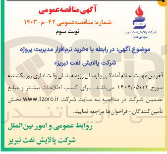 تصویر کوچک آگهی  خرید نرم افزار مدیریت پروژه 