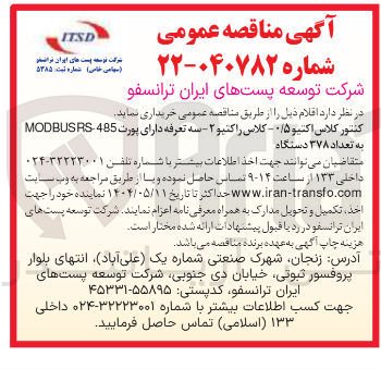 تصویر کوچک آگهی خرید کنتور کلاس اکتیو ۰/۵ - کلاس راکتیو ۲ - سه تعرفه دارای پورت MODBOSRS-485 به تعداد ۳۷۸ دستگاه 