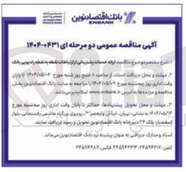 تصویر کوچک آگهی  ارائه خدمات پشتیبانی از ارتباطات نقطه به نقطه رادیویی بانک