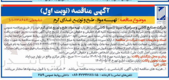 تصویر کوچک آگهی تهیه مواد، طبخ و توزیع مواد گرم