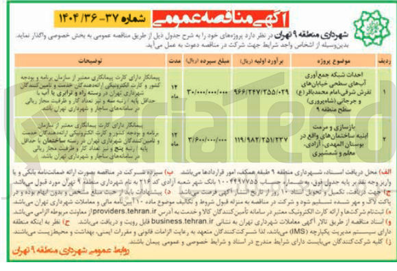 تصویر کوچک آگهی احداث شبکه جمع آوری آب های سطحی