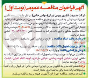 تصویر کوچک آگهی تامین تجهیزات پردازشی و ذخیره سازی 