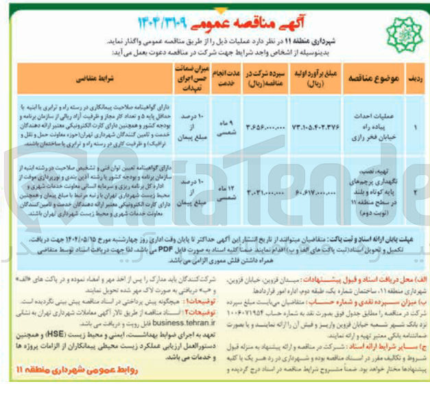 تصویر کوچک آگهی عملیات احداث پیاده رو
