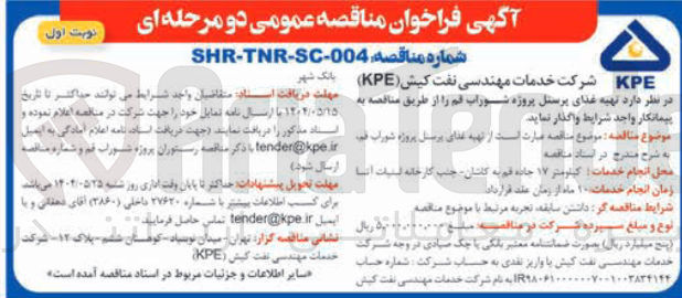 تصویر کوچک آگهی تهیه غذای پرسنل 