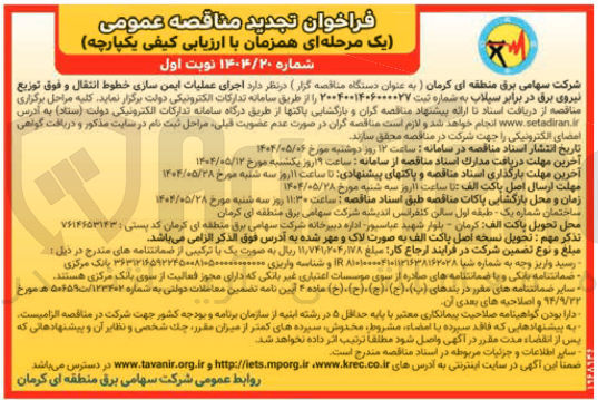تصویر کوچک آگهی اجرای عملیات ایمن سازی خطوط انتقال و فوق توزیع نیروی برق