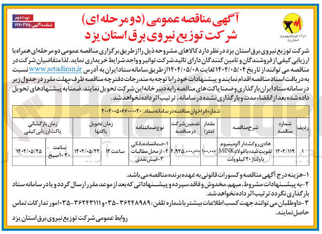 تصویر کوچک آگهی هادی روکشدار آلومینیوم تقویت شده با فولاد MIN با ولتاژ ۲۰ کیلوولت