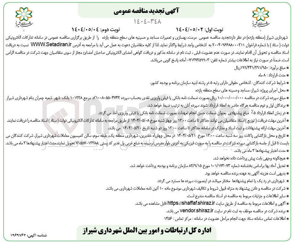 تصویر کوچک آگهی  مرمت بهسازی و تعمیرات مساجد و حسینیه 