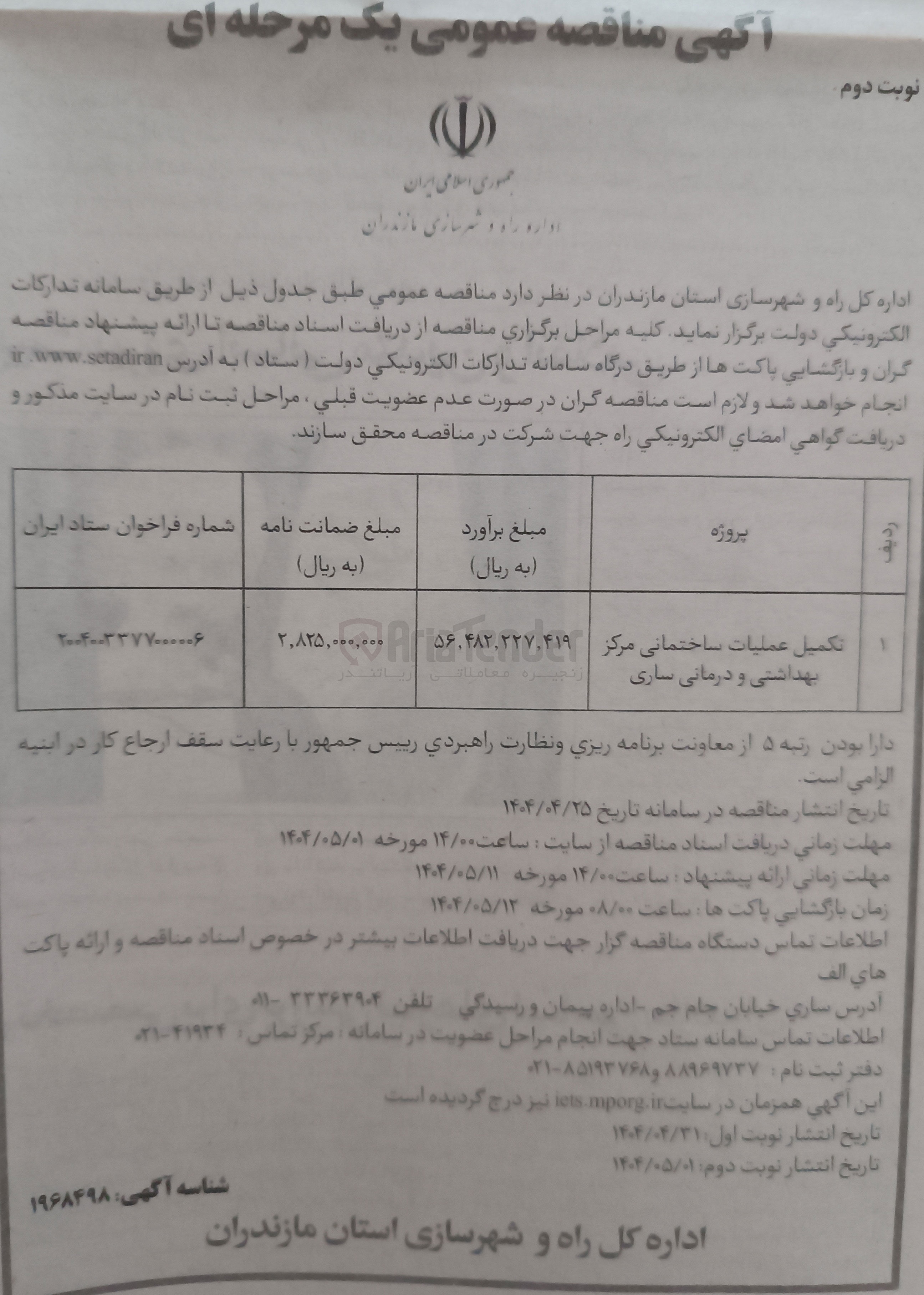 تصویر کوچک آگهی تکمیل عملیات ساختمانی