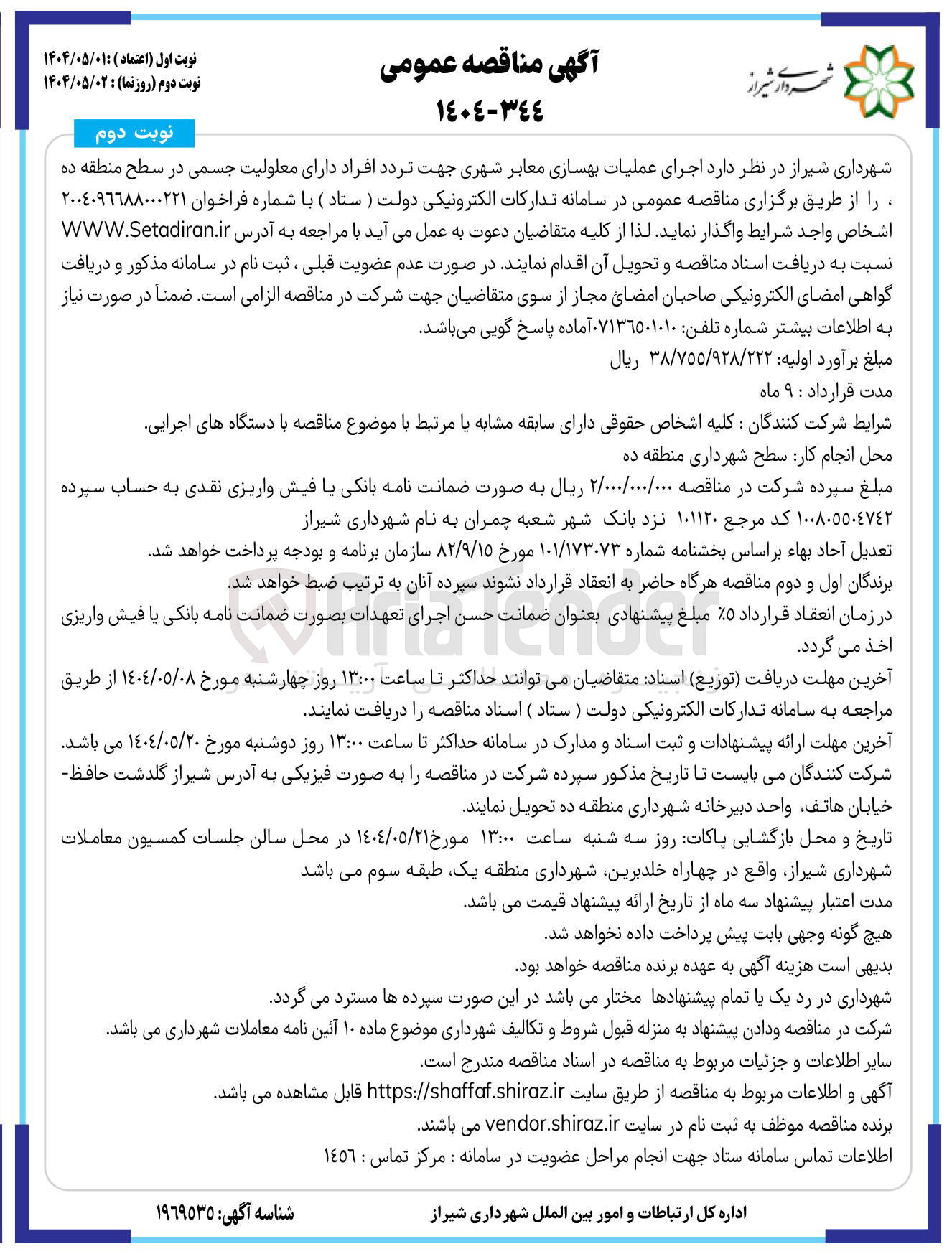 تصویر کوچک آگهی  عملیات بهسازی معابر شهری