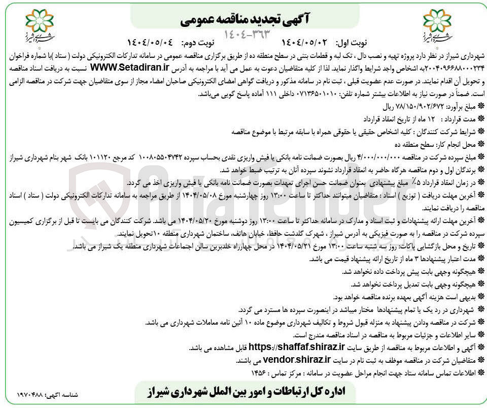 تصویر کوچک آگهی تهیه و نصب دال، تک لبه و قطعات بتنی 