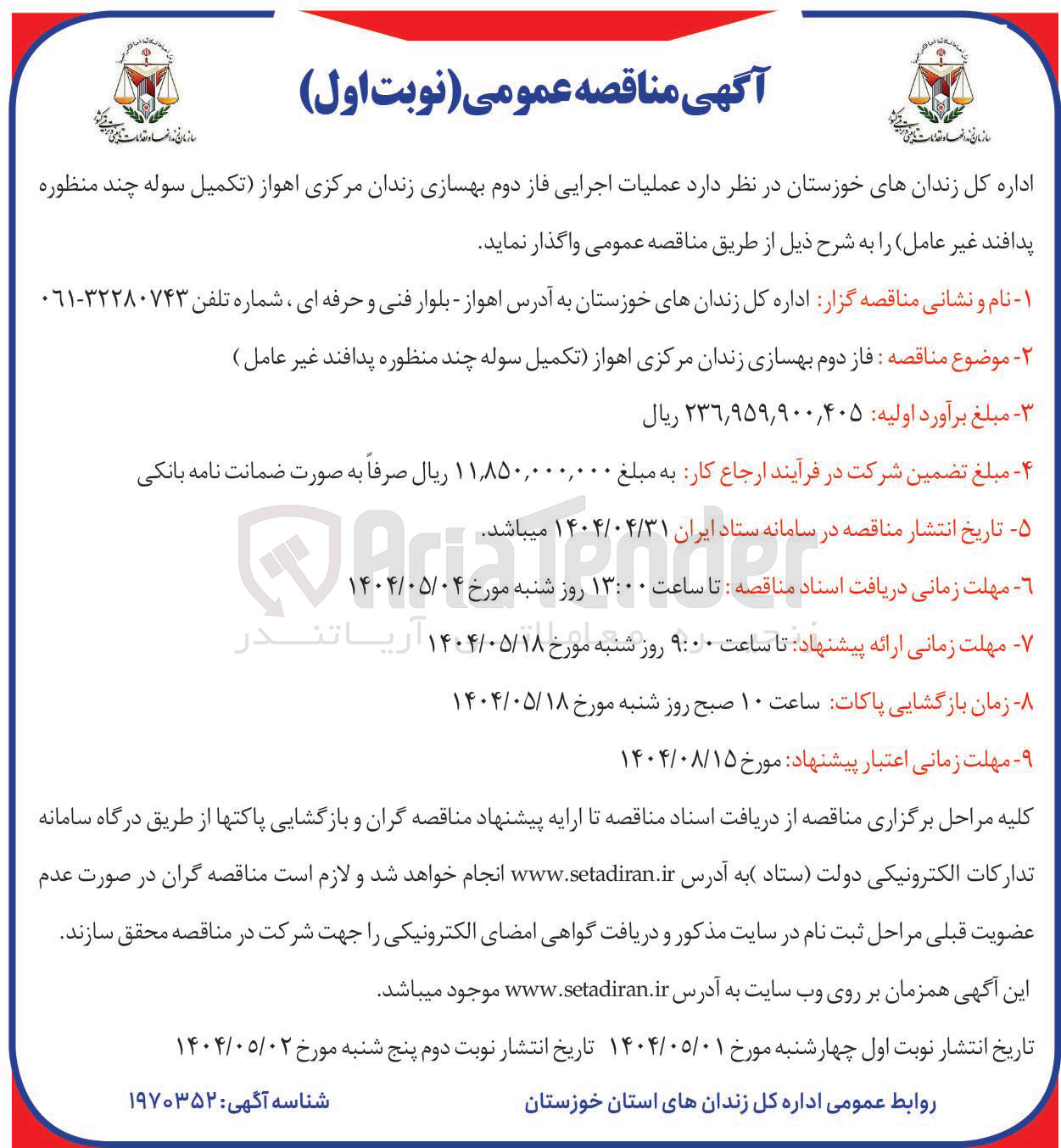 تصویر کوچک آگهی عملیات اجرایی فاز دوم بهسازی زندان